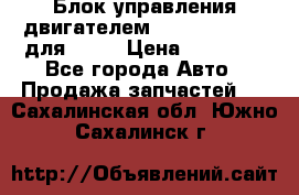 Блок управления двигателем volvo 03161962 для D12C › Цена ­ 15 000 - Все города Авто » Продажа запчастей   . Сахалинская обл.,Южно-Сахалинск г.